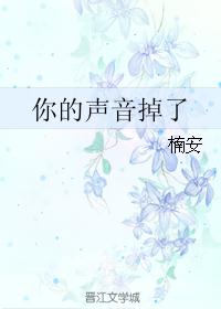 你的声音掉了